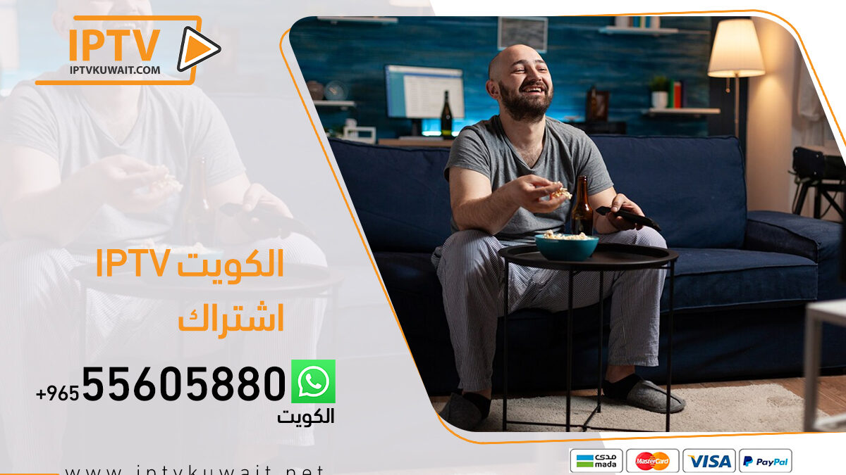 اشتراك iptv الكويت | اشتراكات اونلاين iptv بالكويت