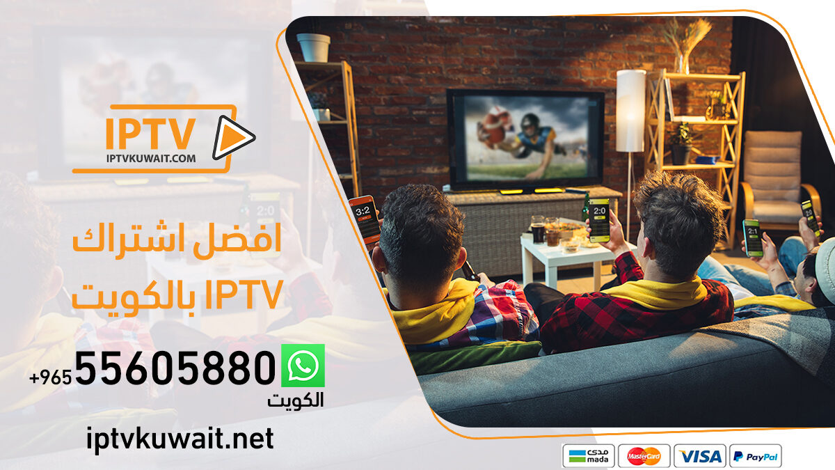 أفضل اشتراك iptv في الكويت | اشتراك iptv بدون اي تقطيع