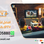 أفضل اشتراك iptv في الكويت | اشتراك iptv بدون اي تقطيع