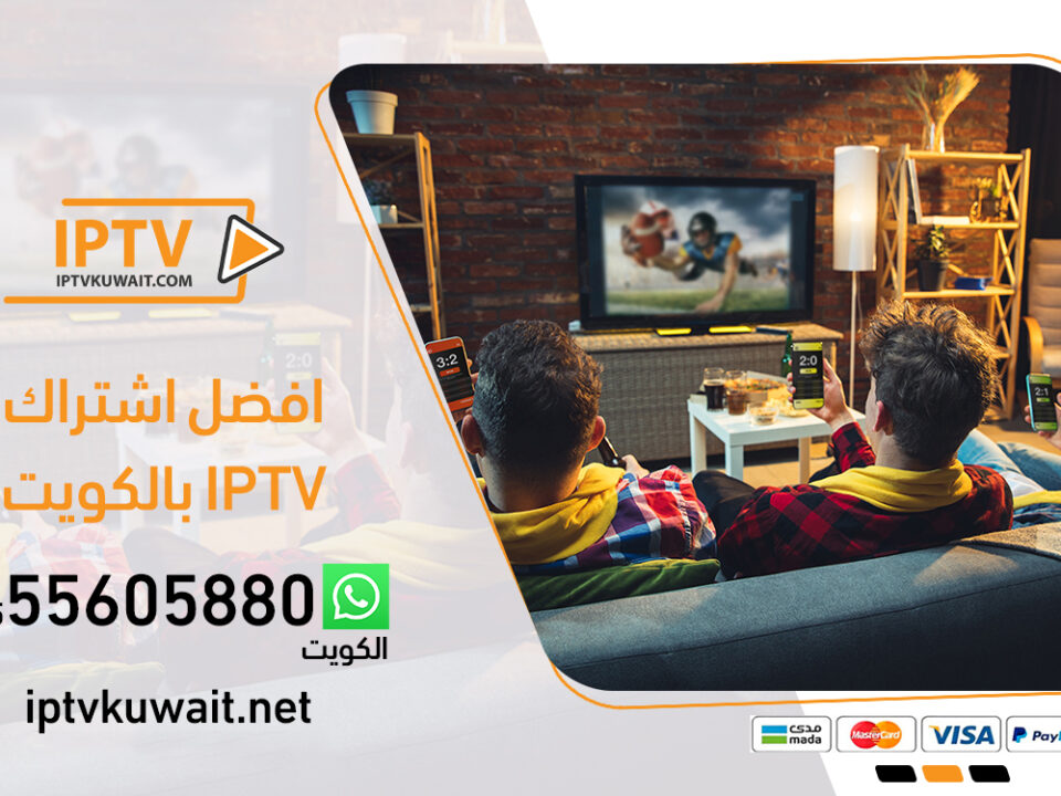 أفضل اشتراك iptv في الكويت | اشتراك iptv بدون اي تقطيع