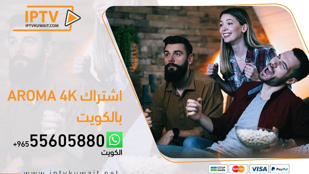 اشتراك اروما aroma 4k بالكويب | اشتراك iptv