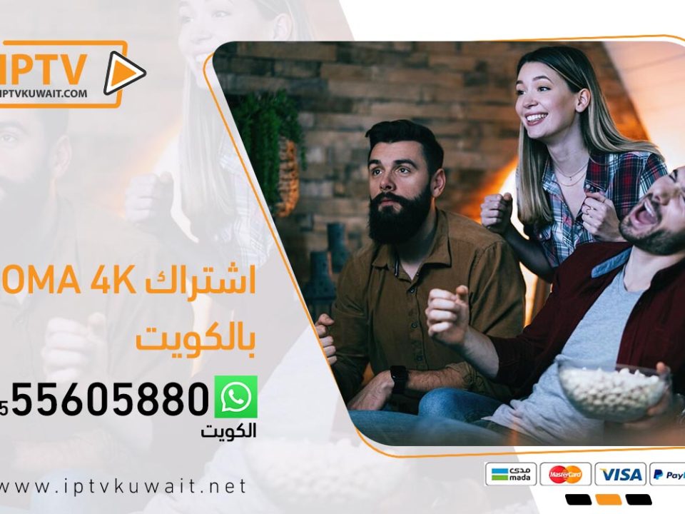 اشتراك اروما aroma 4k بالكويب | اشتراك iptv