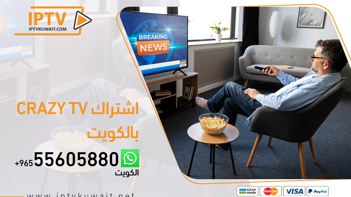 اشتراك كريزي crazy tv بالكويت | اشتراك iptv