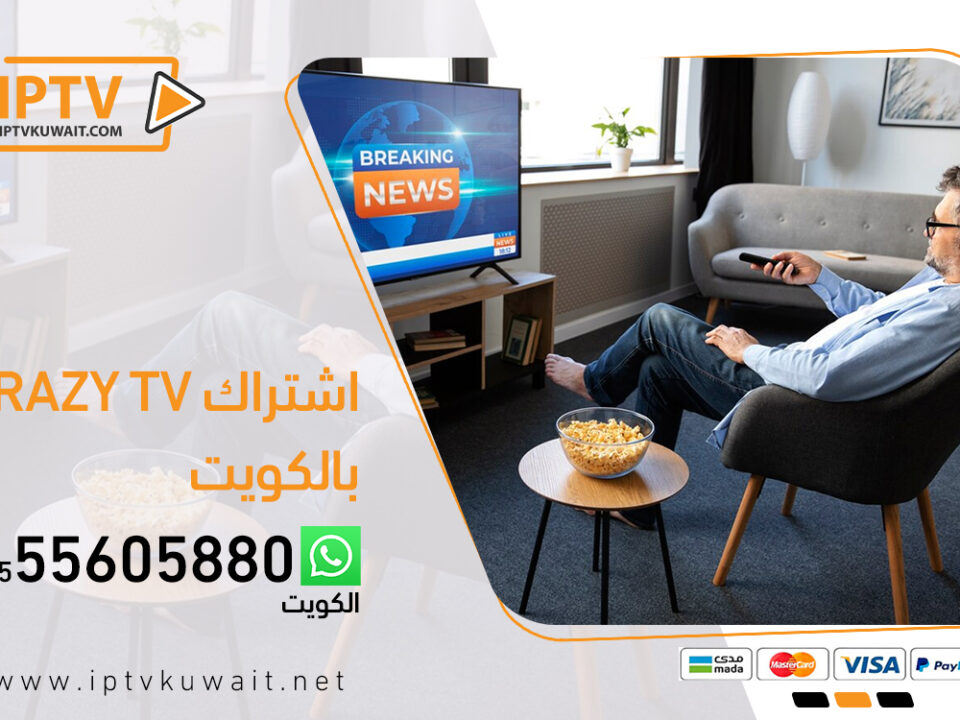 اشتراك كريزي crazy tv بالكويت | اشتراك iptv