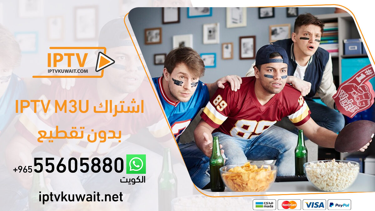 اشتراك m3u iptv بدون تقطيع | اشتراك iptv بالكويت