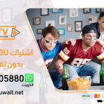 اشتراك m3u iptv بدون تقطيع | اشتراك iptv بالكويت