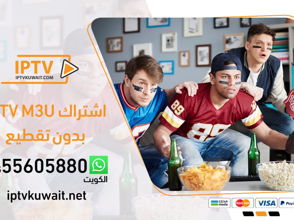 اشتراك m3u iptv بدون تقطيع | اشتراك iptv بالكويت