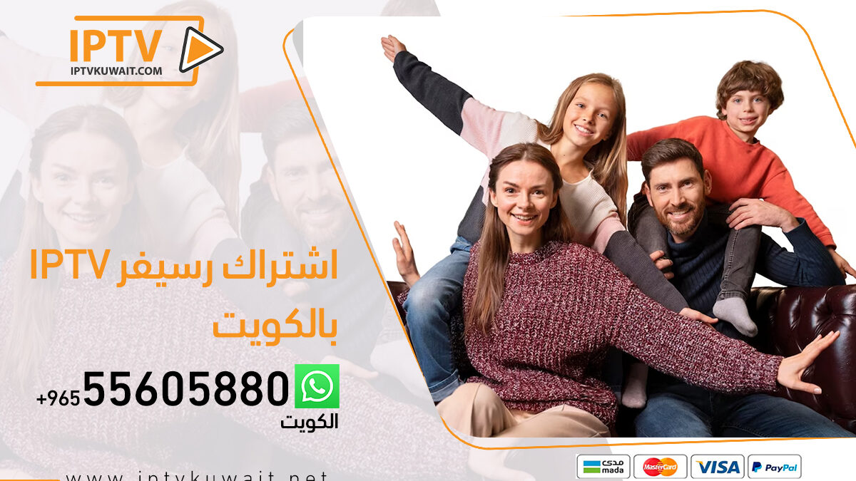 اشتراك رسيفر iptv الكويت | اشتراك iptv