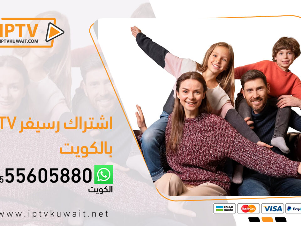 اشتراك رسيفر iptv الكويت | اشتراك iptv