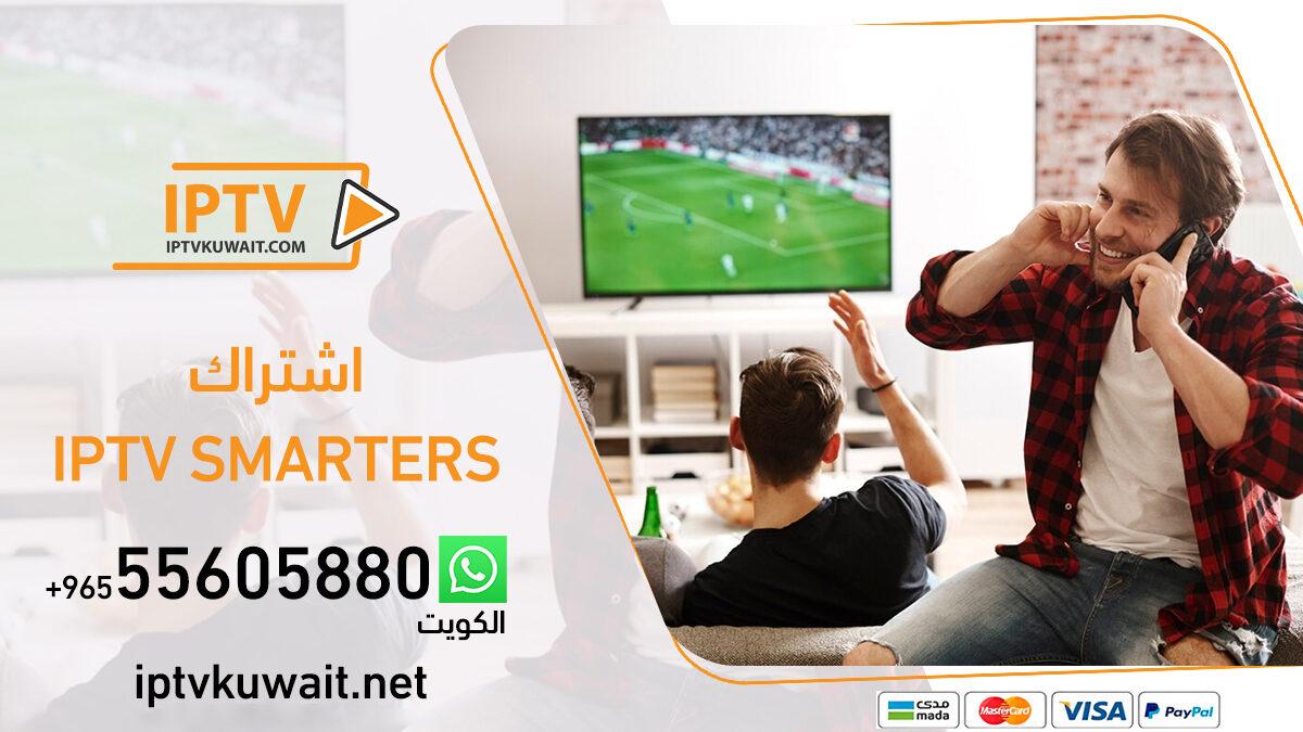 اشتراك smarters - iptvkuwait