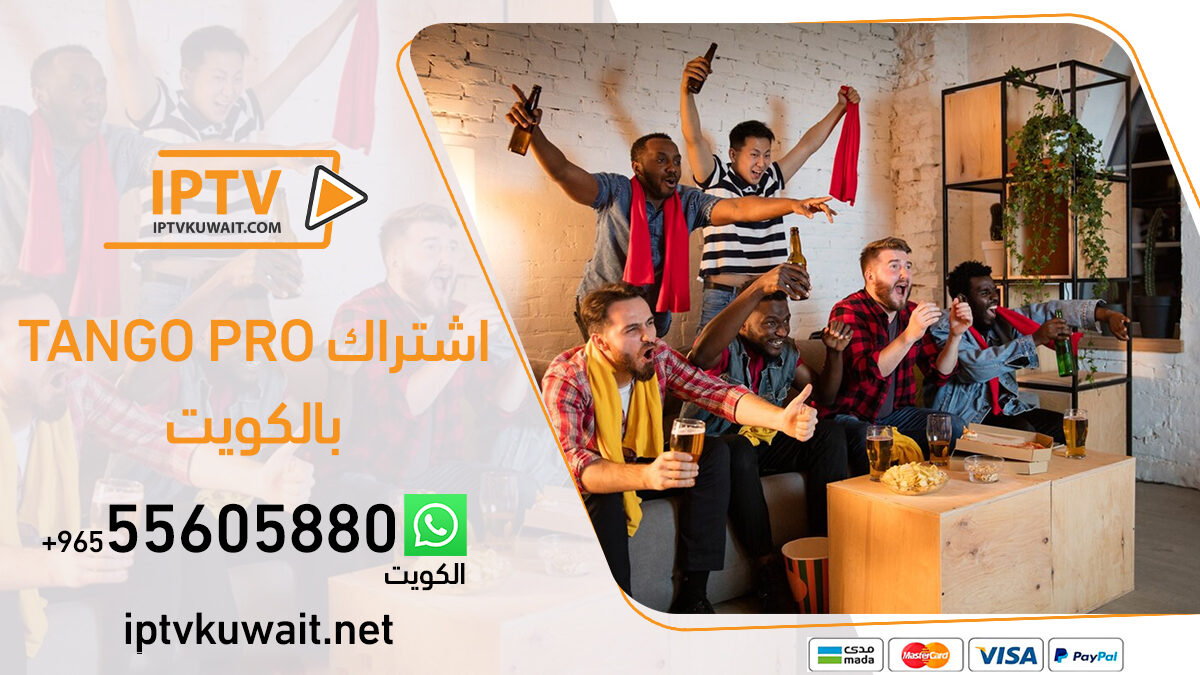 tango pro اشتراك بالكويت | اشتراك iptv