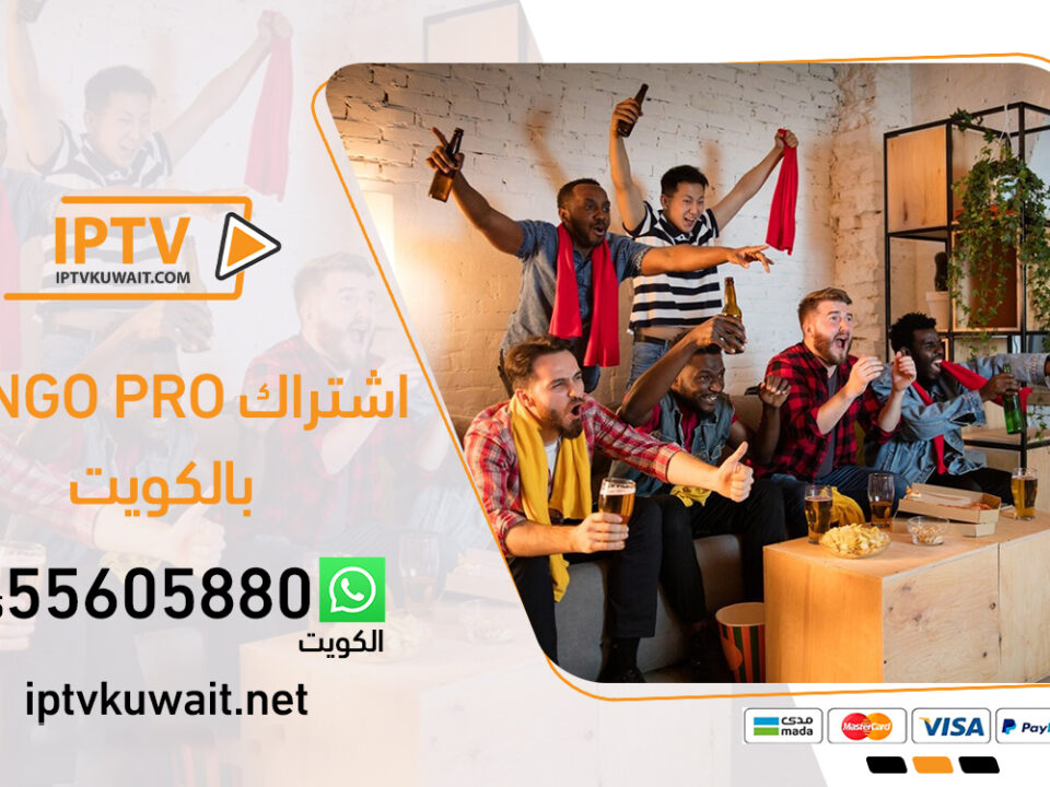 tango pro اشتراك بالكويت | اشتراك iptv