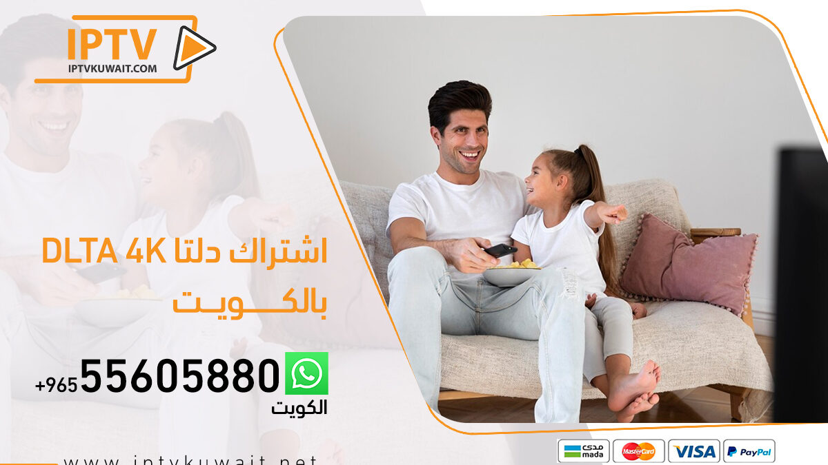 اشتراك دلتا dlta 4k بالكويت | اشتراك iptv