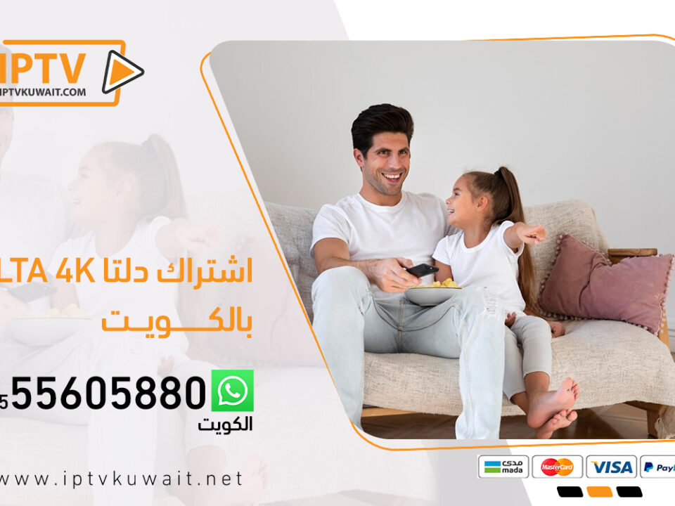 اشتراك دلتا dlta 4k بالكويت | اشتراك iptv