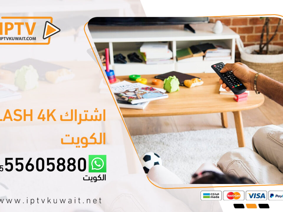 اشتراك فلاش flash 4k الكويت | IPTV flash 4k | اشتراك iptv