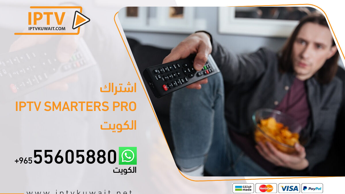 اشتراك iptv smarters pro سمارترز برو بالكويت | اشتراك iptv