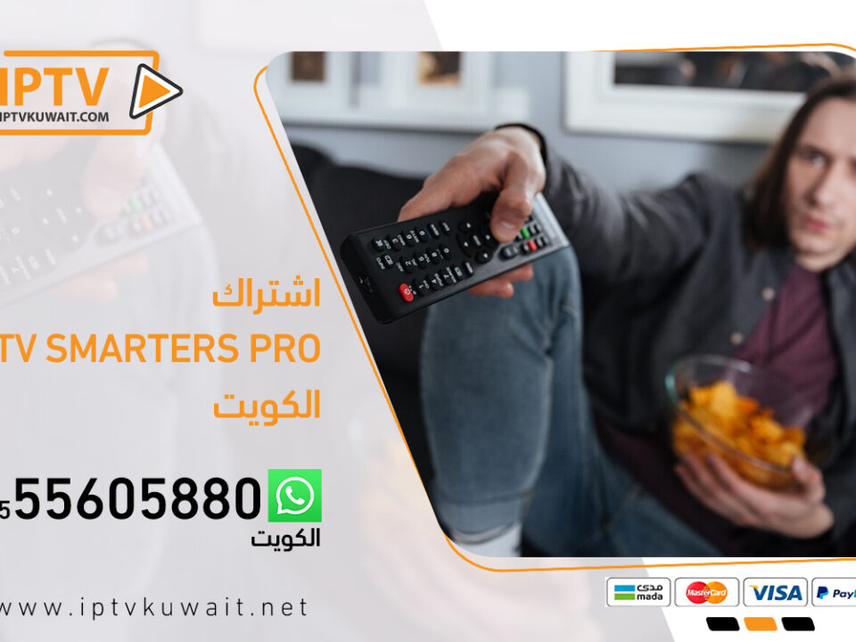 اشتراك iptv smarters pro سمارترز برو بالكويت | اشتراك iptv