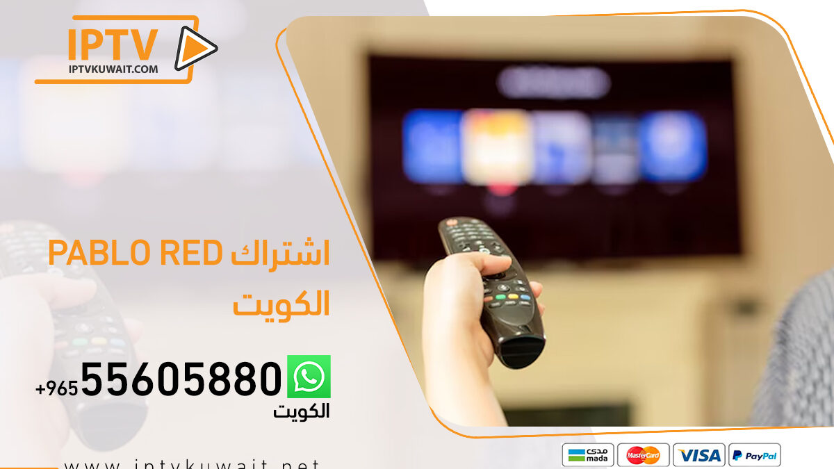 اشتراك بابلو ريد pablo red الأصلي بالكويت | اشتراك iptv