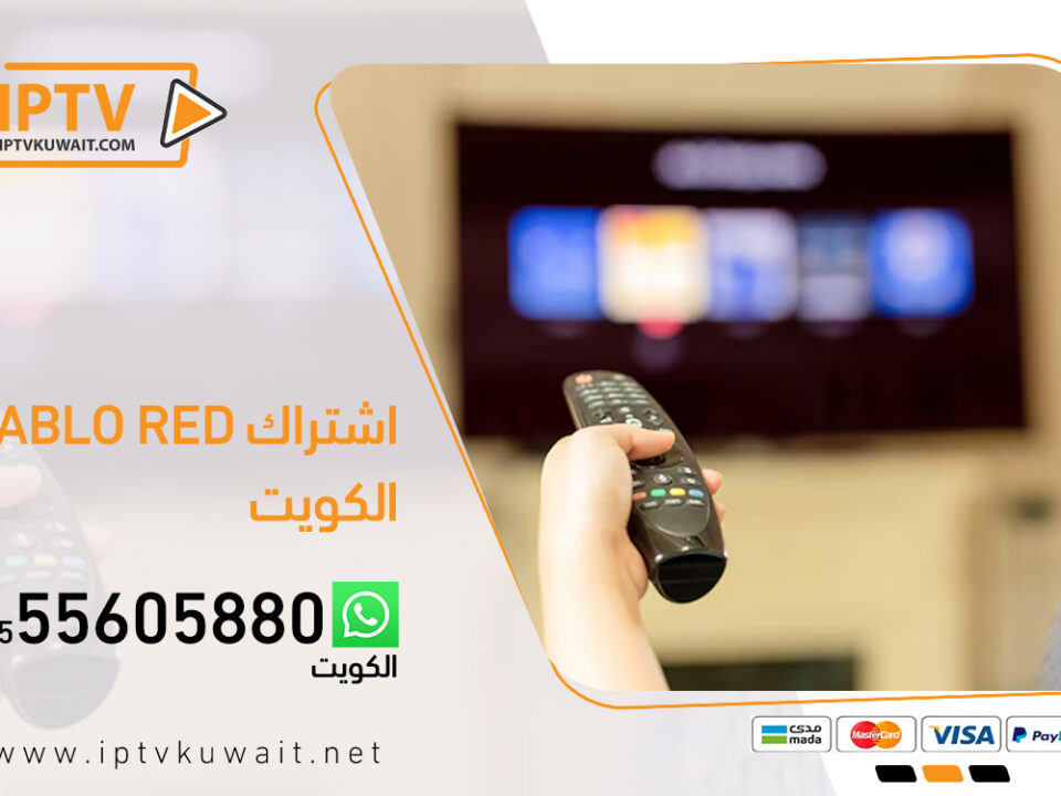 اشتراك بابلو ريد pablo red الأصلي بالكويت | اشتراك iptv