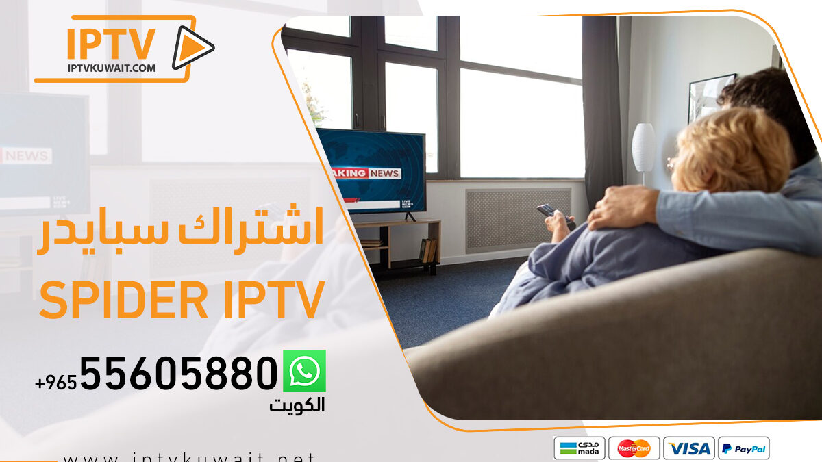 اشتراك سبايدر Spider IPTV الكويت | اشتراك iptv