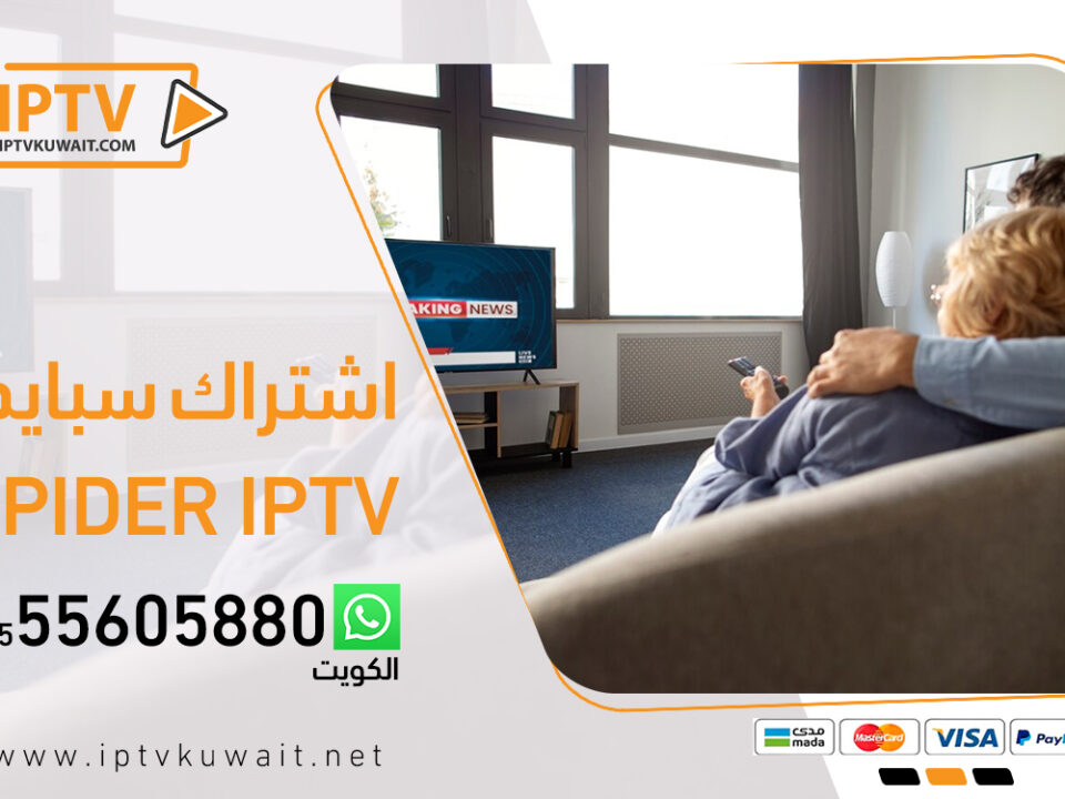 اشتراك سبايدر Spider IPTV الكويت | اشتراك iptv