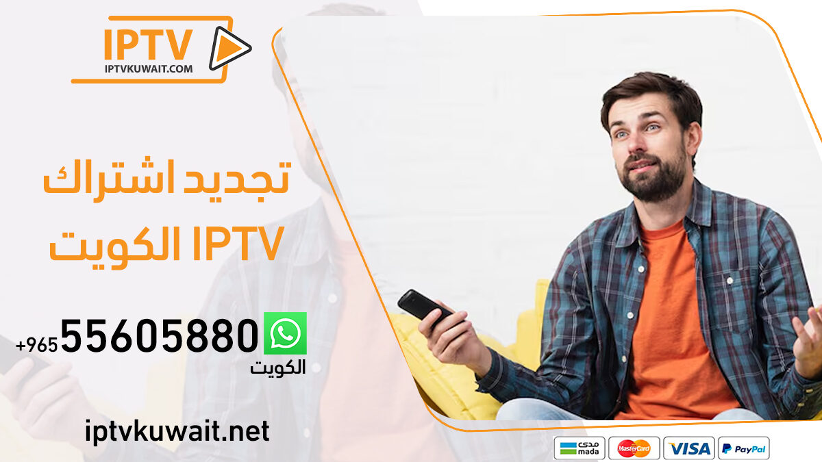 تجديد اشتراك iptv