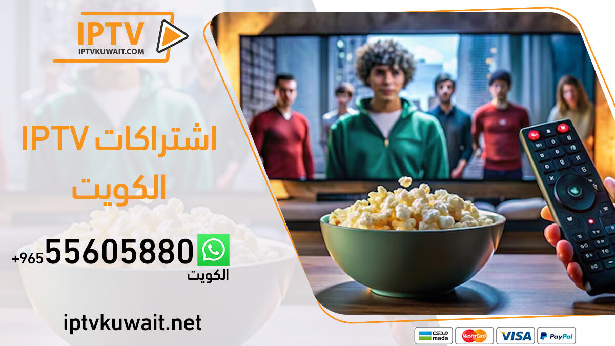 اشتراكات iptv الكويت