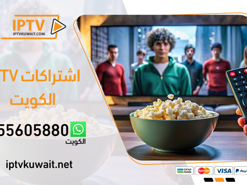 اشتراكات iptv الكويت