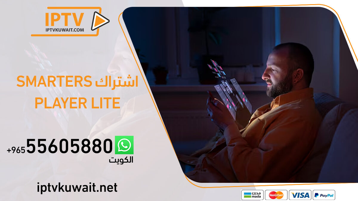 اشتراك smarters player lite