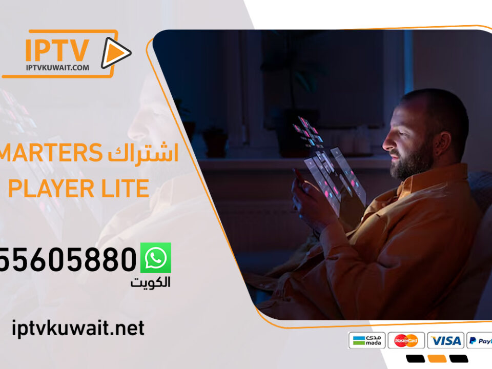اشتراك smarters player lite