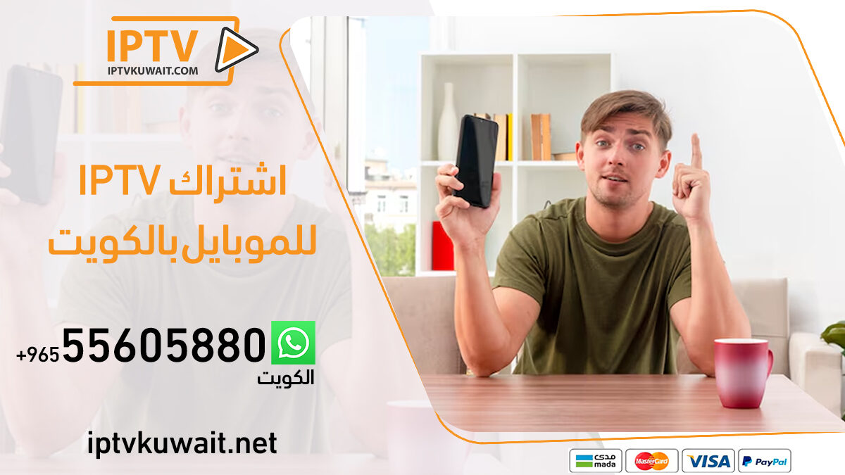اشتراك iptv للموبايل