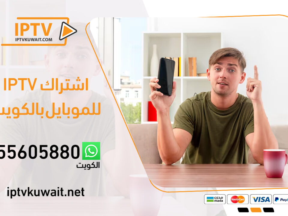 اشتراك iptv للموبايل